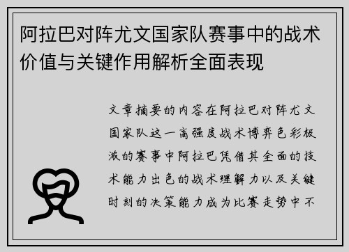 阿拉巴对阵尤文国家队赛事中的战术价值与关键作用解析全面表现