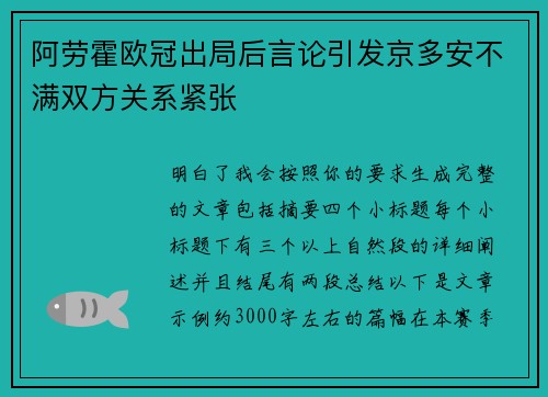 阿劳霍欧冠出局后言论引发京多安不满双方关系紧张