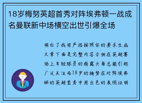 18岁梅努英超首秀对阵埃弗顿一战成名曼联新中场横空出世引爆全场 18岁梅努英超首秀对阵埃弗顿一战成名曼联新中场横空出世引爆全场