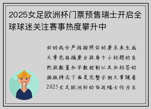 2025女足欧洲杯门票预售瑞士开启全球球迷关注赛事热度攀升中