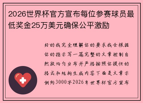 2026世界杯官方宣布每位参赛球员最低奖金25万美元确保公平激励
