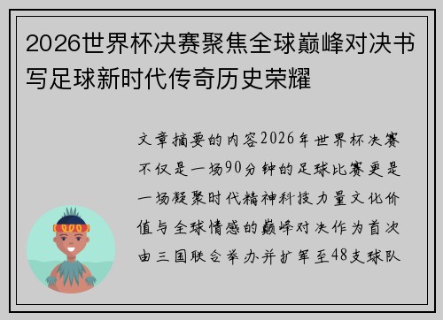 2026世界杯决赛聚焦全球巅峰对决书写足球新时代传奇历史荣耀
