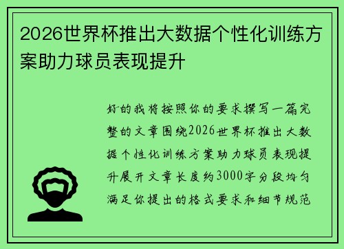 2026世界杯推出大数据个性化训练方案助力球员表现提升