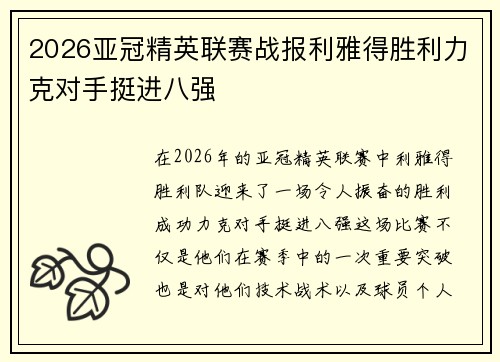 2026亚冠精英联赛战报利雅得胜利力克对手挺进八强
