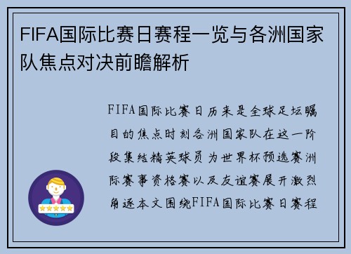 FIFA国际比赛日赛程一览与各洲国家队焦点对决前瞻解析