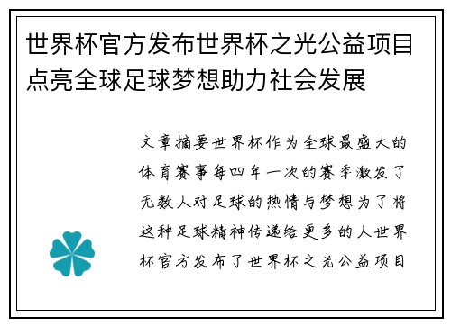 世界杯官方发布世界杯之光公益项目点亮全球足球梦想助力社会发展 世界杯官方发布世界杯之光公益项目点亮全球足球梦想助力社会发展