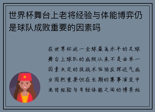世界杯舞台上老将经验与体能博弈仍是球队成败重要的因素吗