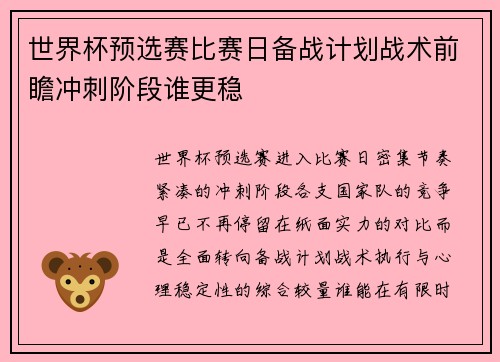 世界杯预选赛比赛日备战计划战术前瞻冲刺阶段谁更稳