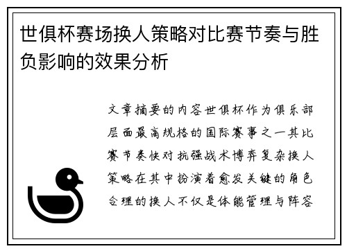 世俱杯赛场换人策略对比赛节奏与胜负影响的效果分析 世俱杯赛场换人策略对比赛节奏与胜负影响的效果分析