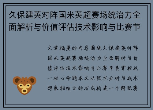 久保建英对阵国米英超赛场统治力全面解析与价值评估技术影响与比赛节奏掌控 久保建英对阵国米英超赛场统治力全面解析与价值评估技术影响与比赛节奏掌控