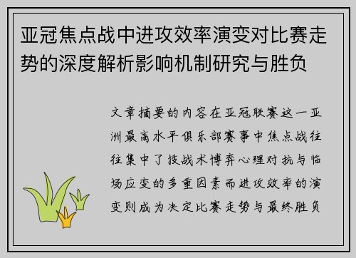 亚冠焦点战中进攻效率演变对比赛走势的深度解析影响机制研究与胜负 亚冠焦点战中进攻效率演变对比赛走势的深度解析影响机制研究与胜负