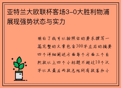 亚特兰大欧联杯客场3-0大胜利物浦 展现强势状态与实力