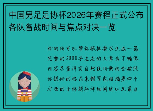 中国男足足协杯2026年赛程正式公布各队备战时间与焦点对决一览