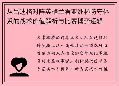 从吕迪格对阵英格兰看亚洲杯防守体系的战术价值解析与比赛博弈逻辑
