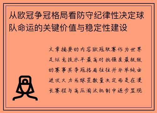 从欧冠争冠格局看防守纪律性决定球队命运的关键价值与稳定性建设