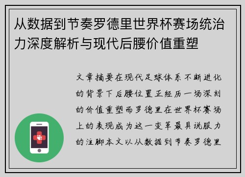 从数据到节奏罗德里世界杯赛场统治力深度解析与现代后腰价值重塑 从数据到节奏罗德里世界杯赛场统治力深度解析与现代后腰价值重塑