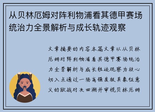 从贝林厄姆对阵利物浦看其德甲赛场统治力全景解析与成长轨迹观察