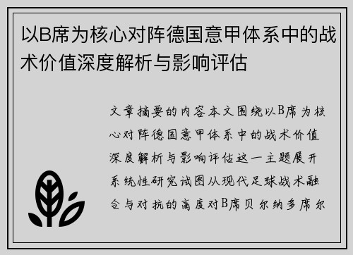 以B席为核心对阵德国意甲体系中的战术价值深度解析与影响评估