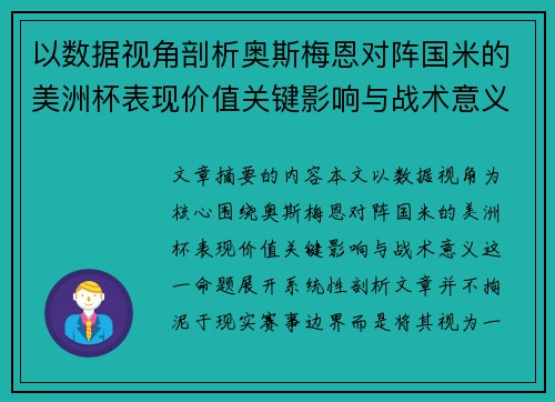 以数据视角剖析奥斯梅恩对阵国米的美洲杯表现价值关键影响与战术意义 以数据视角剖析奥斯梅恩对阵国米的美洲杯表现价值关键影响与战术意义