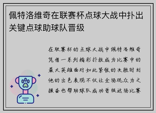 佩特洛维奇在联赛杯点球大战中扑出关键点球助球队晋级