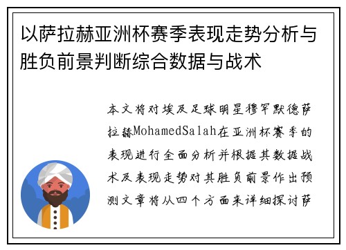 以萨拉赫亚洲杯赛季表现走势分析与胜负前景判断综合数据与战术