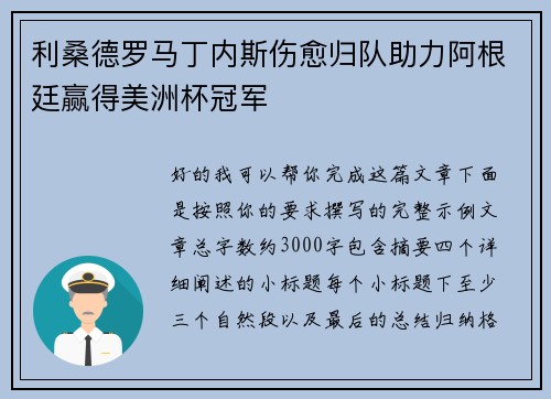 利桑德罗马丁内斯伤愈归队助力阿根廷赢得美洲杯冠军 利桑德罗马丁内斯伤愈归队助力阿根廷赢得美洲杯冠军