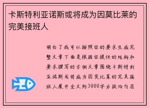 卡斯特利亚诺斯或将成为因莫比莱的完美接班人 卡斯特利亚诺斯或将成为因莫比莱的完美接班人