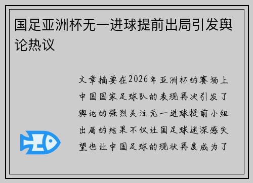 国足亚洲杯无一进球提前出局引发舆论热议 国足亚洲杯无一进球提前出局引发舆论热议