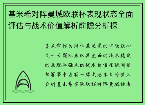 基米希对阵曼城欧联杯表现状态全面评估与战术价值解析前瞻分析探