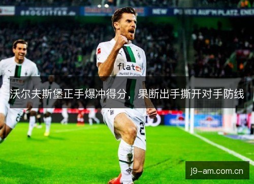 沃尔夫斯堡正手爆冲得分，果断出手撕开对手防线